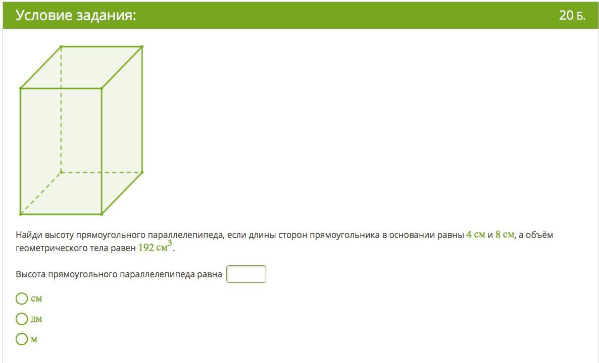 Стороны основания прямоугольного параллелепипеда 8. Прямоугольник высотой 2 см объем. Объем прямоугольника в м3. Высота прямоугольного параллелепипеда равна. Чему равен объем геометрического тела.