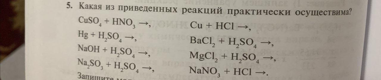 Cuso hci. Составьте уравнения практически осуществимых реакций. Закончите уравнения реакций. Какие реакции практически осуществимы. Уравнения практически осуществимых реакций с металлами.