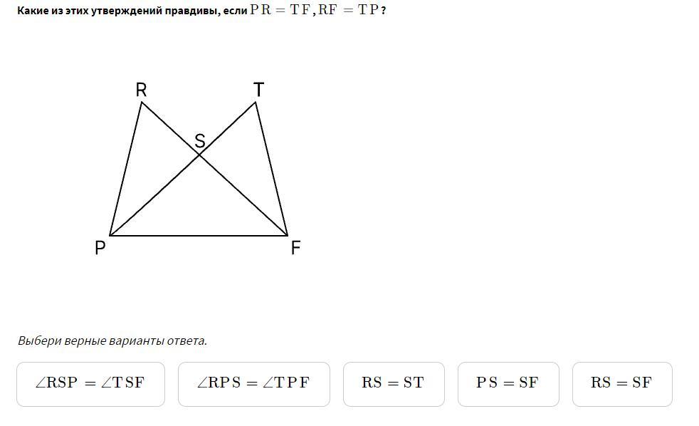 Какое утверждение верно 1 вариант. Какие из этих утверждений правдивы, если PR = TF , RF = TP. Какие из этих утверждений правдивы?. Какие их этих утверждений правдины. Какие утверждения правдивы если p r.