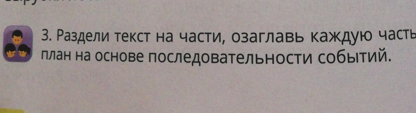 С помощью вопросов составь план на основе выявления последовательности событий озаглавь каждую часть