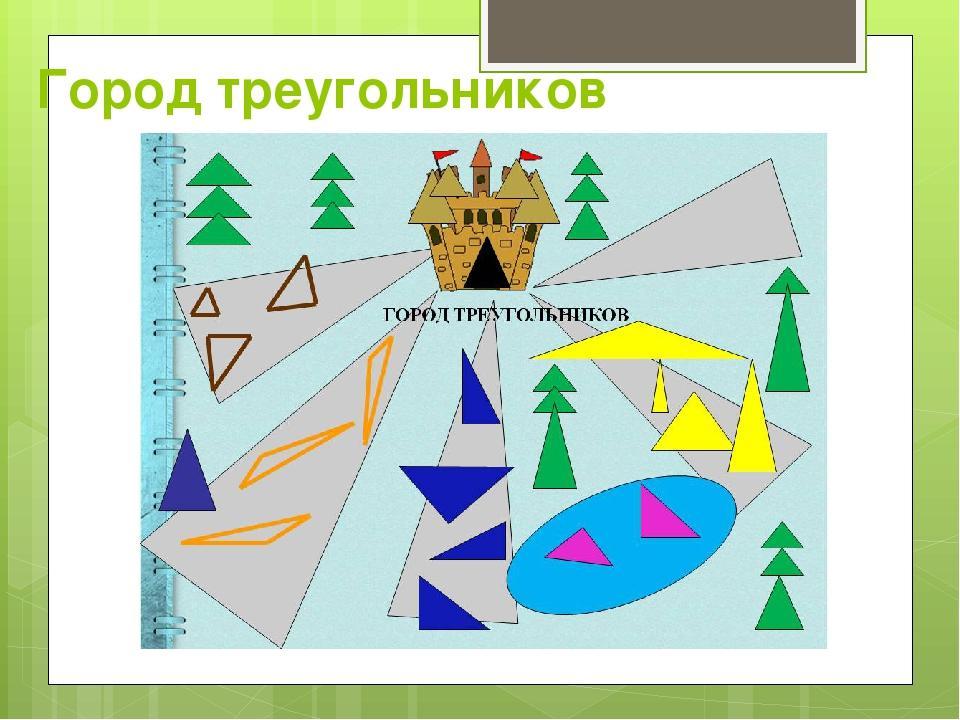 Картинки из треугольников для детей