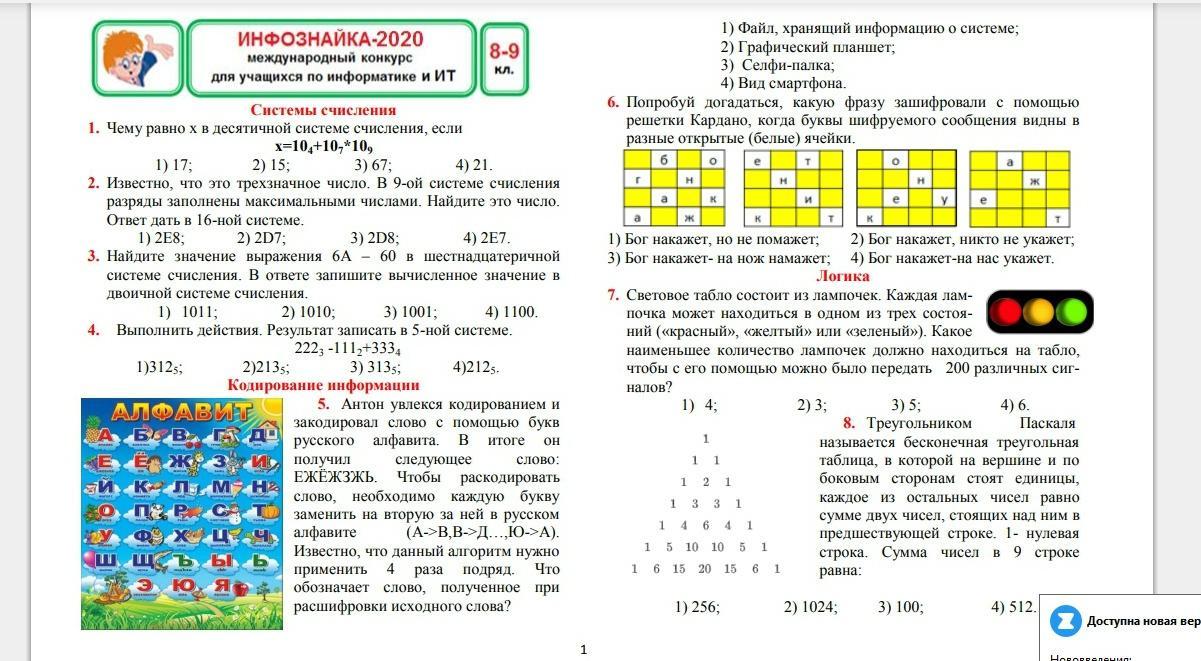 Олимпиадные задания 7 класс с ответами. Инфознайка задания 2-1 класс. Конкурс Инфознайка для 1 класса задания. Олимпиада Инфознайка 1 класс задания. Инфознайка 3 класс задания.