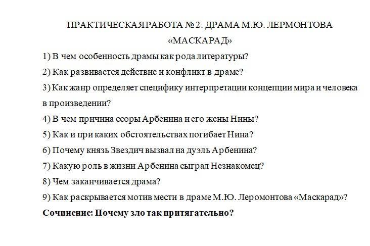 Что пошло не по плану в браке арбенина в произведении маскарад лермонтова