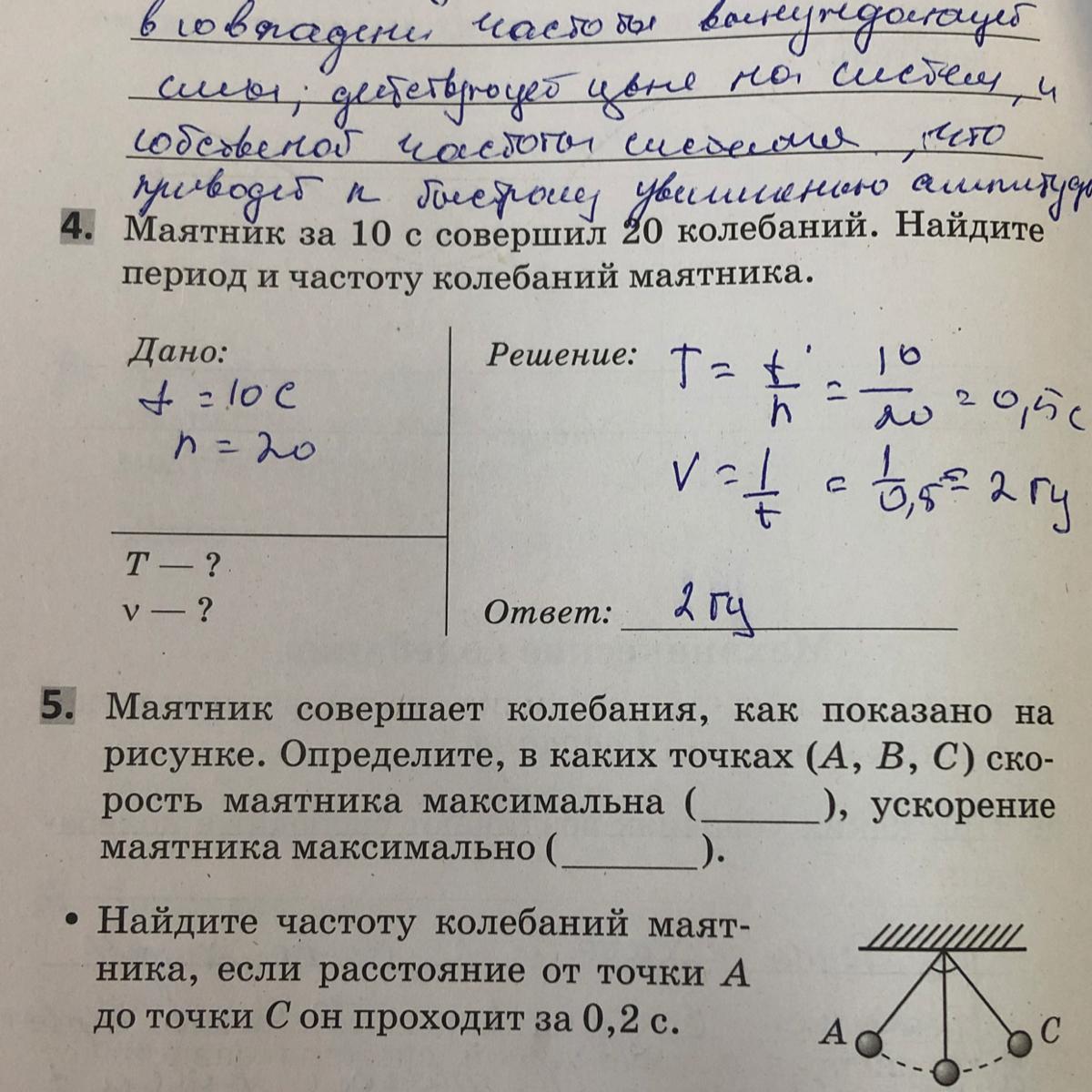 Маятник совершает колебания частотой. Маятник совершает колебания. Маятник совершает колебания как показано. Скорость маятника равна нулю в точке. Ускорение маятника максимальна в точке.