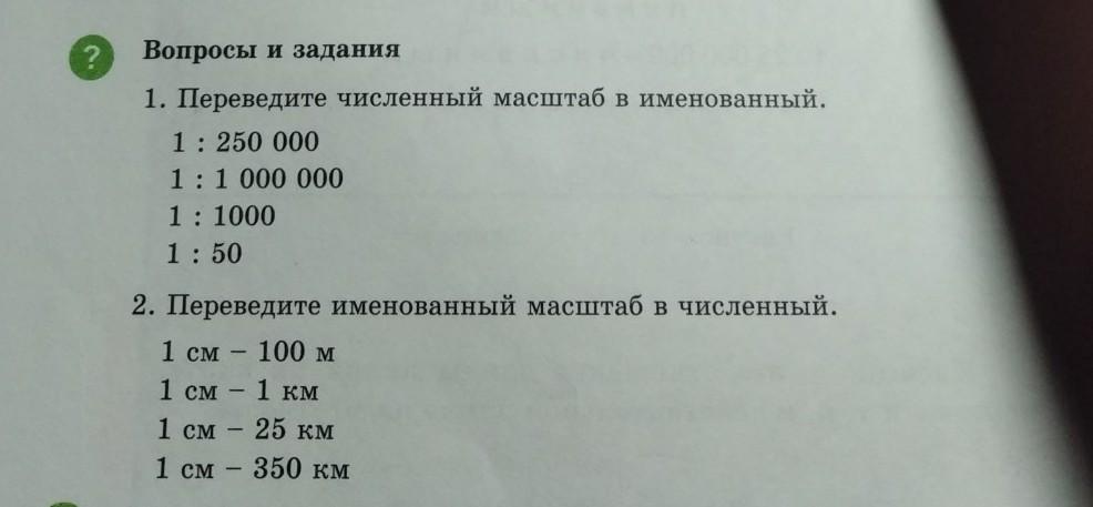 1 30000 перевести в именованный. Переведите в именованный масштаб 1 1000. Перевести численный масштаб 1:0000000 в именованный. Переведите численный масштаб в именованный 1 250 000. Переведите численный масштаб в именованный 1:250.