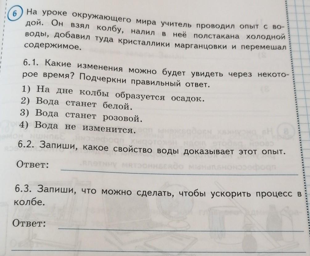 Учитель проводил опыт. На уроке окружающего мира учитель проводил опыт. На уроке окружающего мира учитель проводил опыт с водой. Какое свойство воды доказывает этот опыт. На уроке окружающего мира учитель проводил опыт с водой ответы.