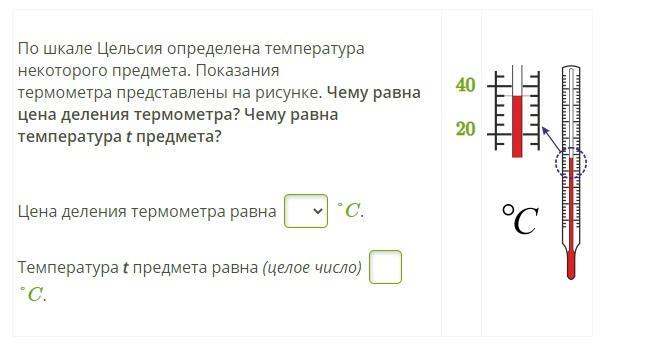 По шкале цельсия определена температура некоторого предмета показания термометра показаны на рисунке