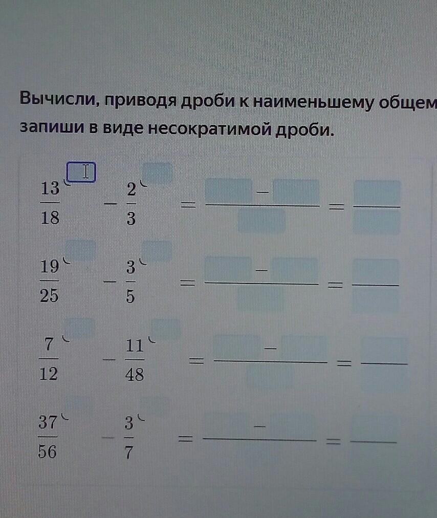 Запиши ответ дробью используя символ. Вычисли, приведя дроби к Наименьшему общему знаменателю. Ответ. Приведи к сократимой дроби. Запишите в виде несократимой дроби 12/18. Вычисли, приводя дрлбь к Наименьшему общему знаменателю.