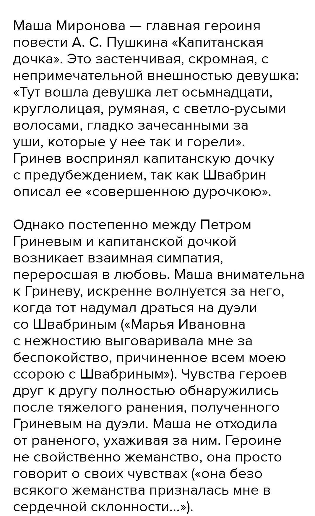 Сочинение маша. Образ Маши Мироновой. Образ Маши Мироновой в повести Капитанская. Сочинение Капитанская дочка образ Маши Мироновой коротко. Написать сочинение на тему образ Маши Мироновой.