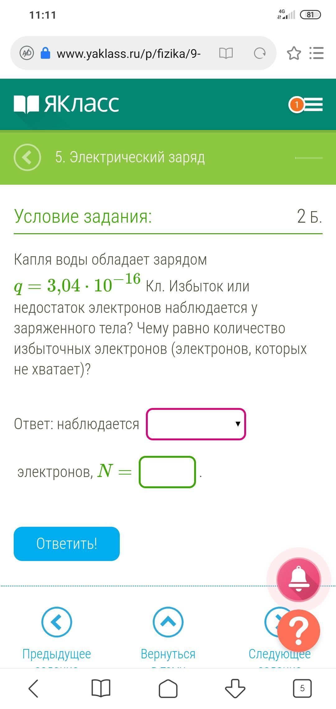 Избыток или недостаток электронов. Избыток или недостаток электронов наблюдается у заряженного тела?. Капля воды обладает зарядом q. Капля воды обладает зарядом q -5.28 избыток или недостаток.