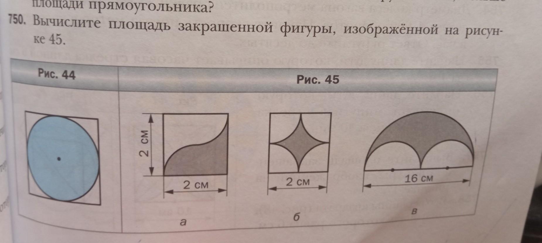 Найдите площадь закрашенной фигуры изображенной. Найдите длину границы закрашенной фигуры используя данные рисунка. Вычислите площадь закрашенной фигуры изображенной на рисунке 47.