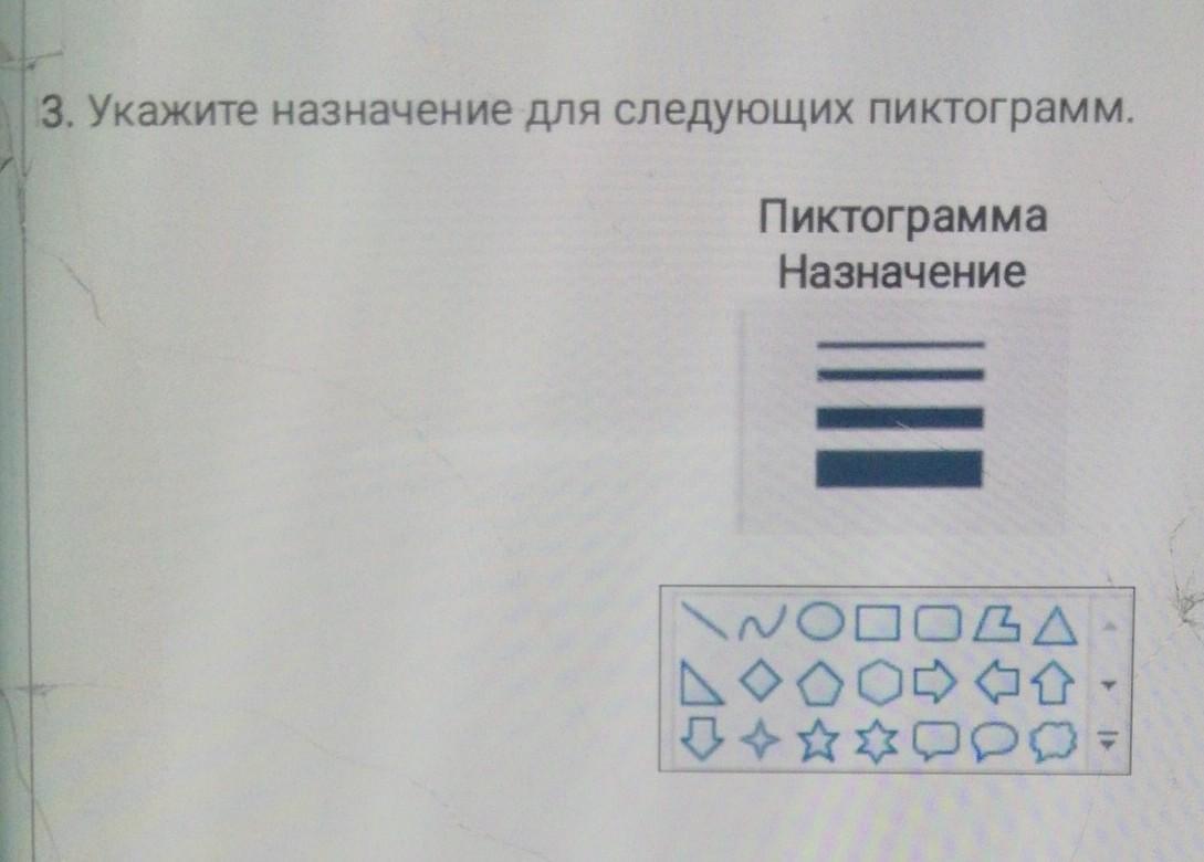 Укажите назначение. Укажите Назначение этой пиктограммы.