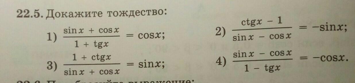 Доказать тождество cos. TGX+sinx+cosx -1. Вариант 5 докажите тождество 1+sinx+cosx/1+sinx-cosx ctgx/2. Докажите тождество 1+sinx+cosx/1+sinx-cosx ctgx/2. Докажите тождества 1-(sinx-cosx)^2=.