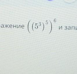 Ответ представьте в виде. (53)5 Степени.