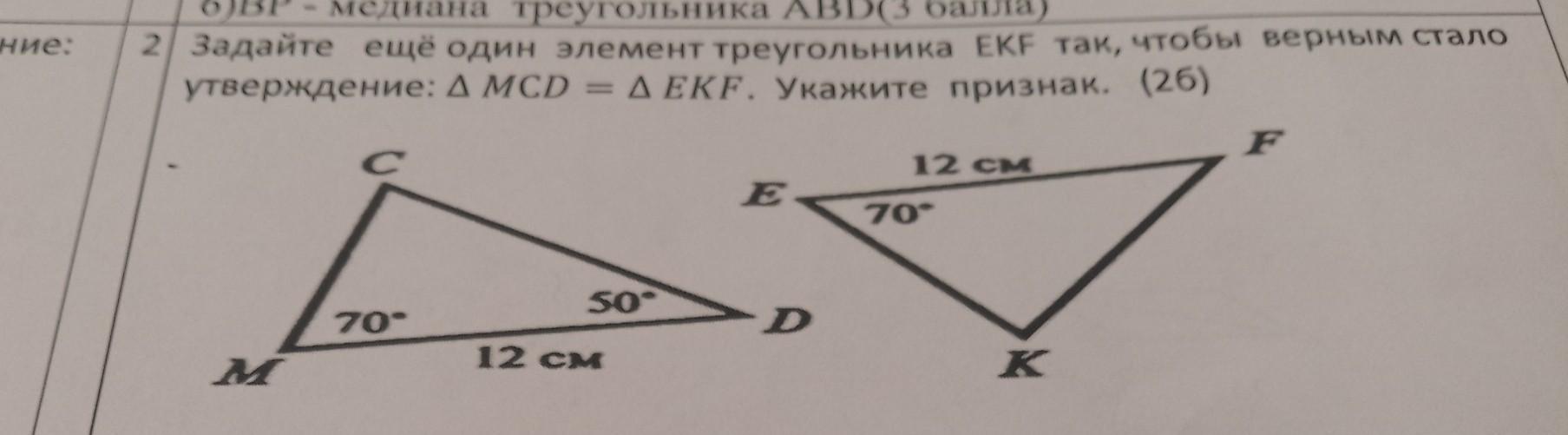 Выберите верные утверждения в равных треугольниках. Задайте еще один элемент треугольника KNM. Дополните элемент треугольника ABC так чтобы верным стало утверждение.