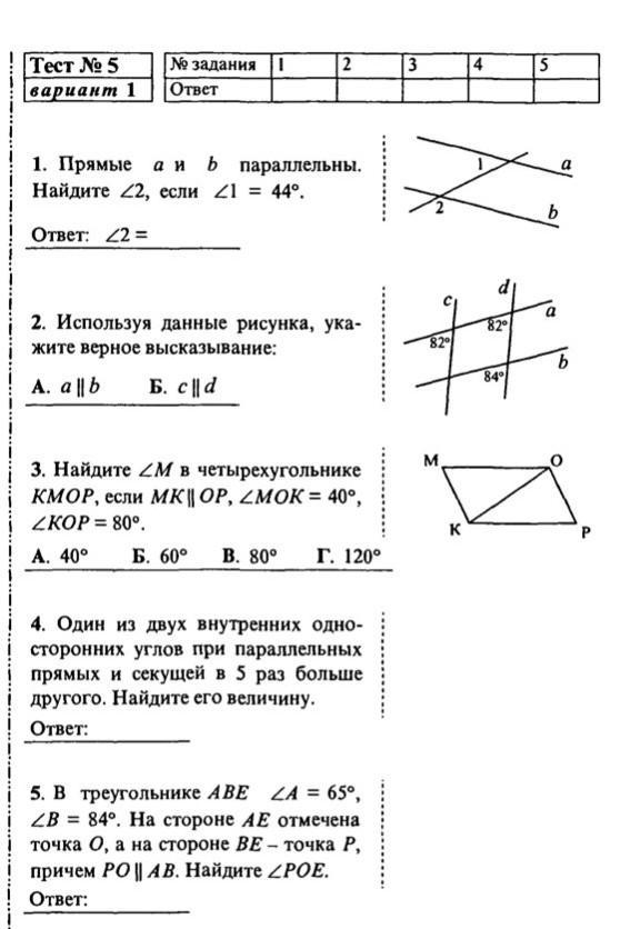 Ответы по геометрии. Тестовые задания на свойства параллельных прямых. Параллельные прямые тест. Углы при параллельных прямых тест. Тест по теме параллельные прямые 7 класс.