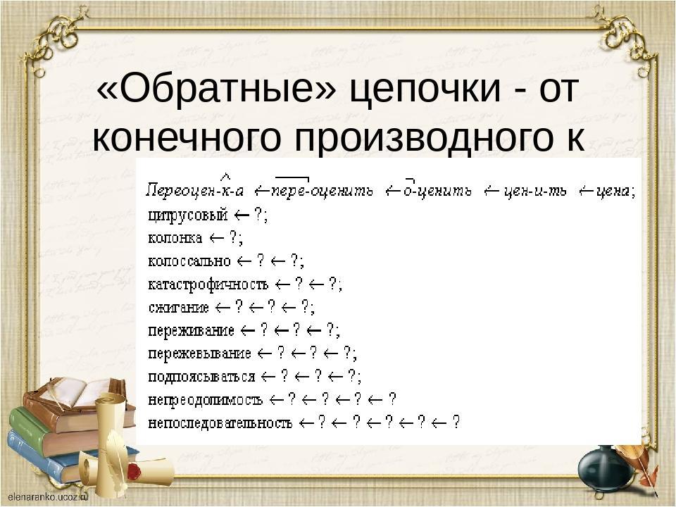 Три цепочки слов. Словообразовательная цепочка примеры. Цепочка словообразования. Обратные Цепочки от конечного производного. Словообразовательные Цепочки 6 класс упражнения.