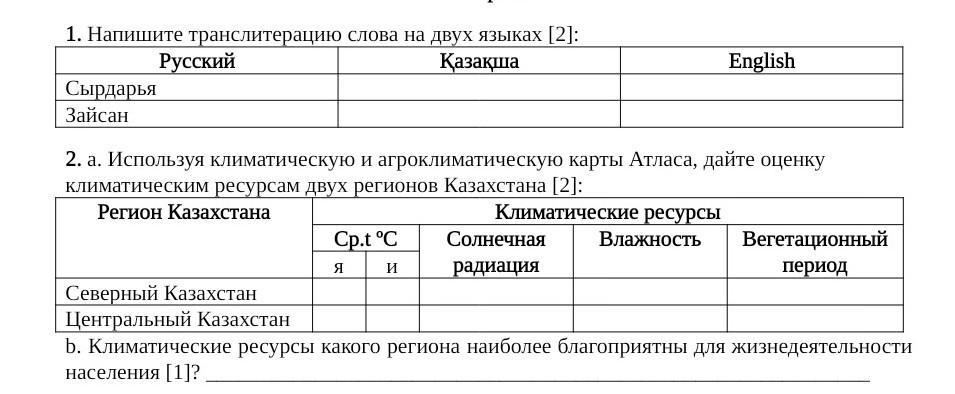 Используя карты атласа дайте характеристику агроклиматическим ресурсам. Используя климатические карты атласа заполните таблицу.