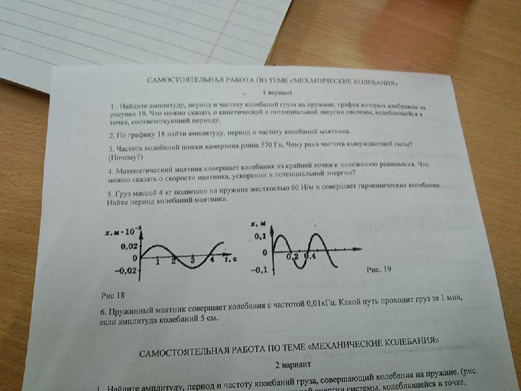 Найдите амплитуду период. Вариант 1 частота колебаний. Найдите амплитуду период и частоту колебаний груза. Найдите амплитуду период и частоту колебаний груза на пружине график. Период колебаний груза на пружине график.