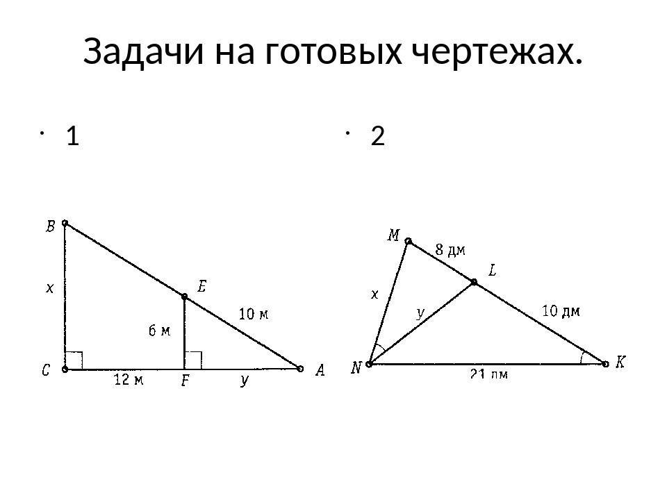 Задачи на подобие треугольников. Задачи на готовых чертежах подобие треугольников 8 класс с ответами. Подобные треугольники задачи на готовых чертежах. Первый признак подобия задачи на готовых чертежах. Подобные треугольники задачи по готовым чертежам.