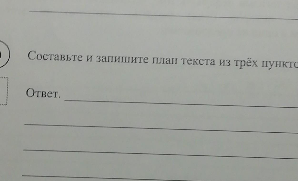 Записать план текста из трех пунктов. План текста. Составьте и запишите пла. План текста из трех пунктов. Составьте и запишите план текста из трёх пунктов.