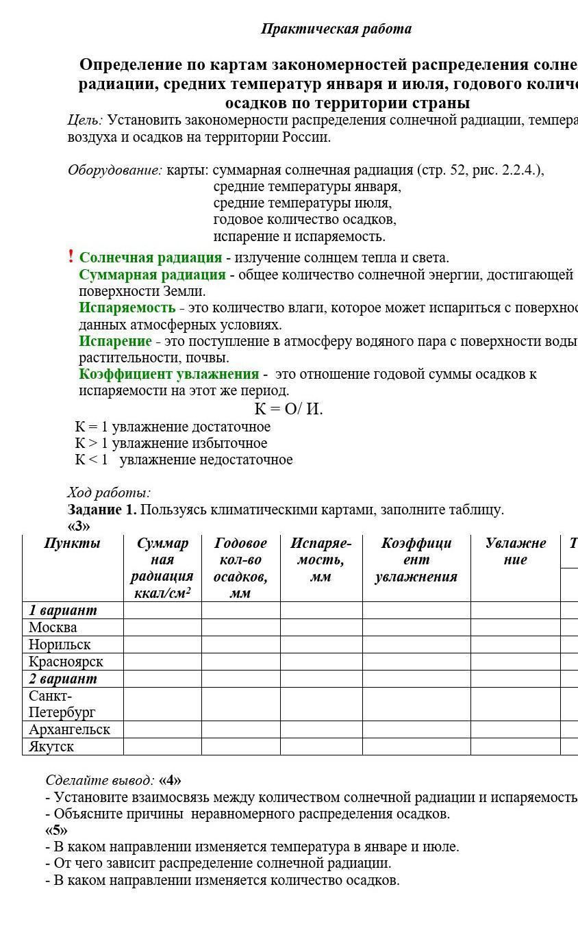 Определение по картам закономерностей распределения солнечной радиации. Определение закономерностей распределения солнечной радиации. Закономерностей распределения солнечной радиации, таблица. Установите закономерности распределения солнечной радиации. Определить закономерность распределения солнечной радиации.