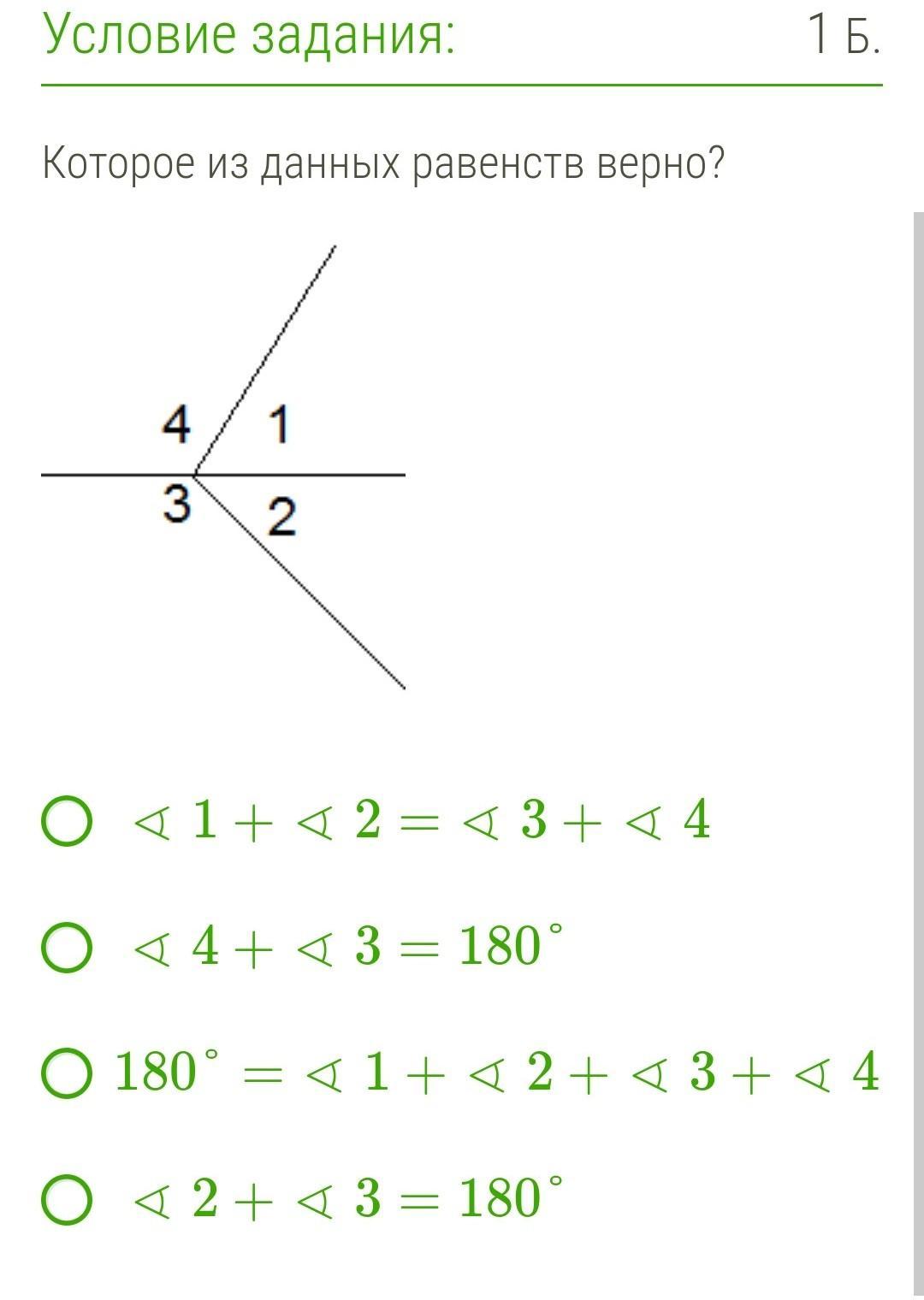 Данные равенства. Которое из данных равенств верно?. Которые из данных равенств верно угол 1. Которое из данных равенств верно 180 1+2+3+4. Которое из данных равенств верно? 11_Blakusl.PNG.