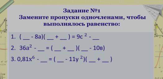 Заменте символы * таким одночленом , чтобы выполнялось равенство.