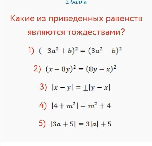 Какие из приведенных. Какие равенства являются тождеством. Найди равенства которые являются тождествами. Найти равенства которые являются тождеством.