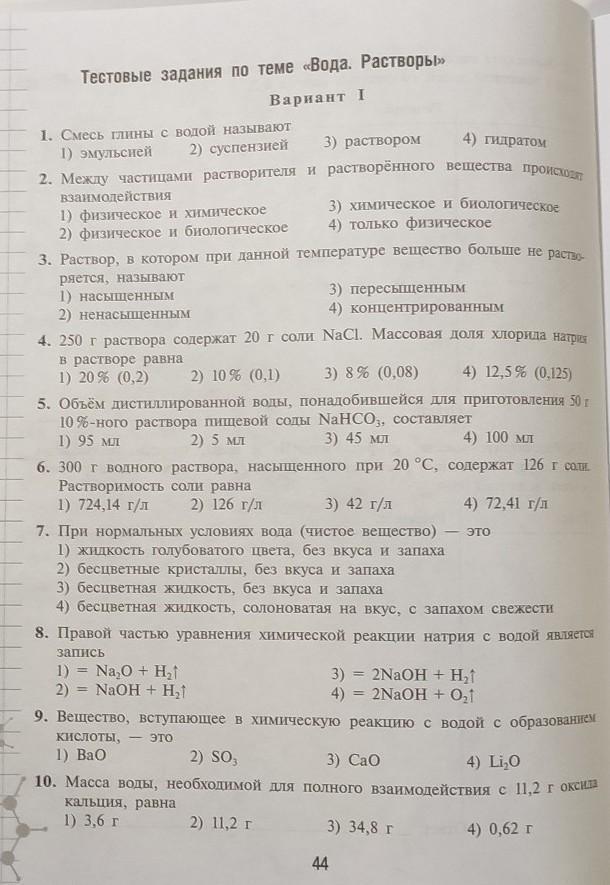 Химия 8 тестовые задания. Тестовые задания по химии 8 класс. Тестовые задания по химии 8 класс на тему растворы.вода. Химия рабочая тетрадь 2021. Химия 8 класс рабочая тетрадь тестовые задания и ответы.