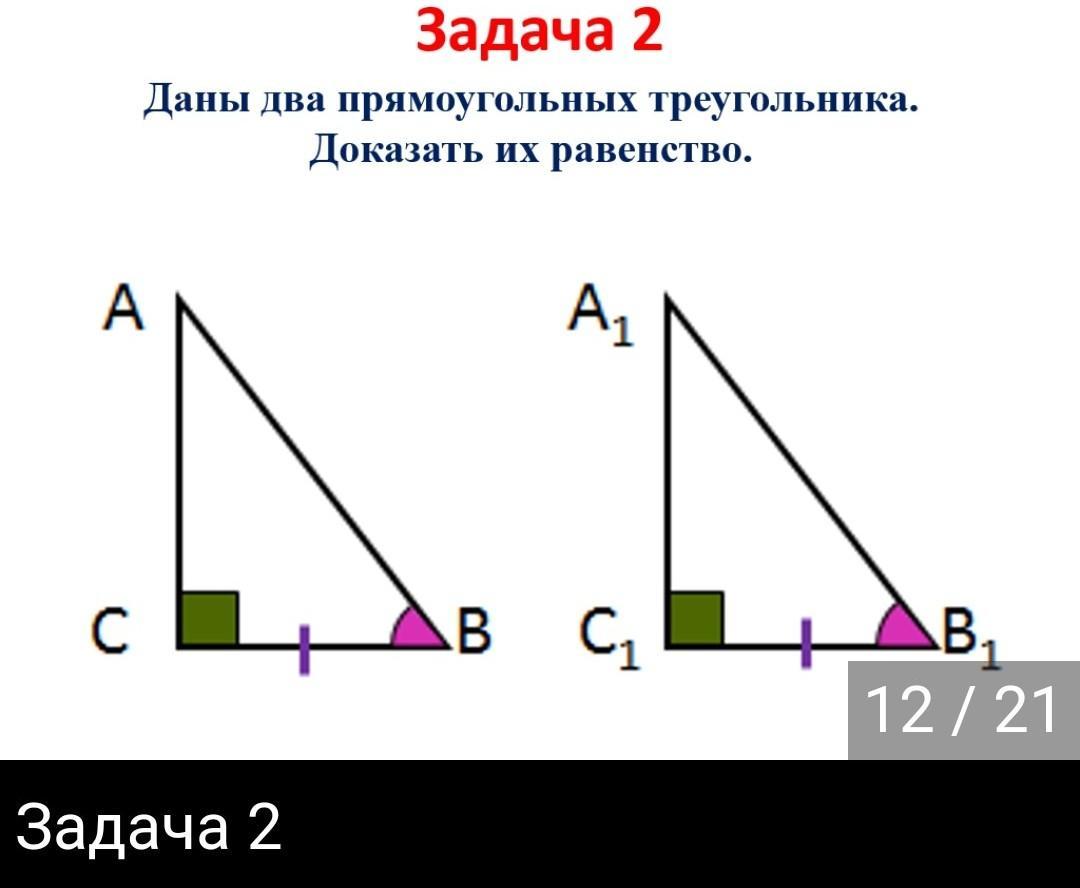 Дано два прямоугольных треугольника