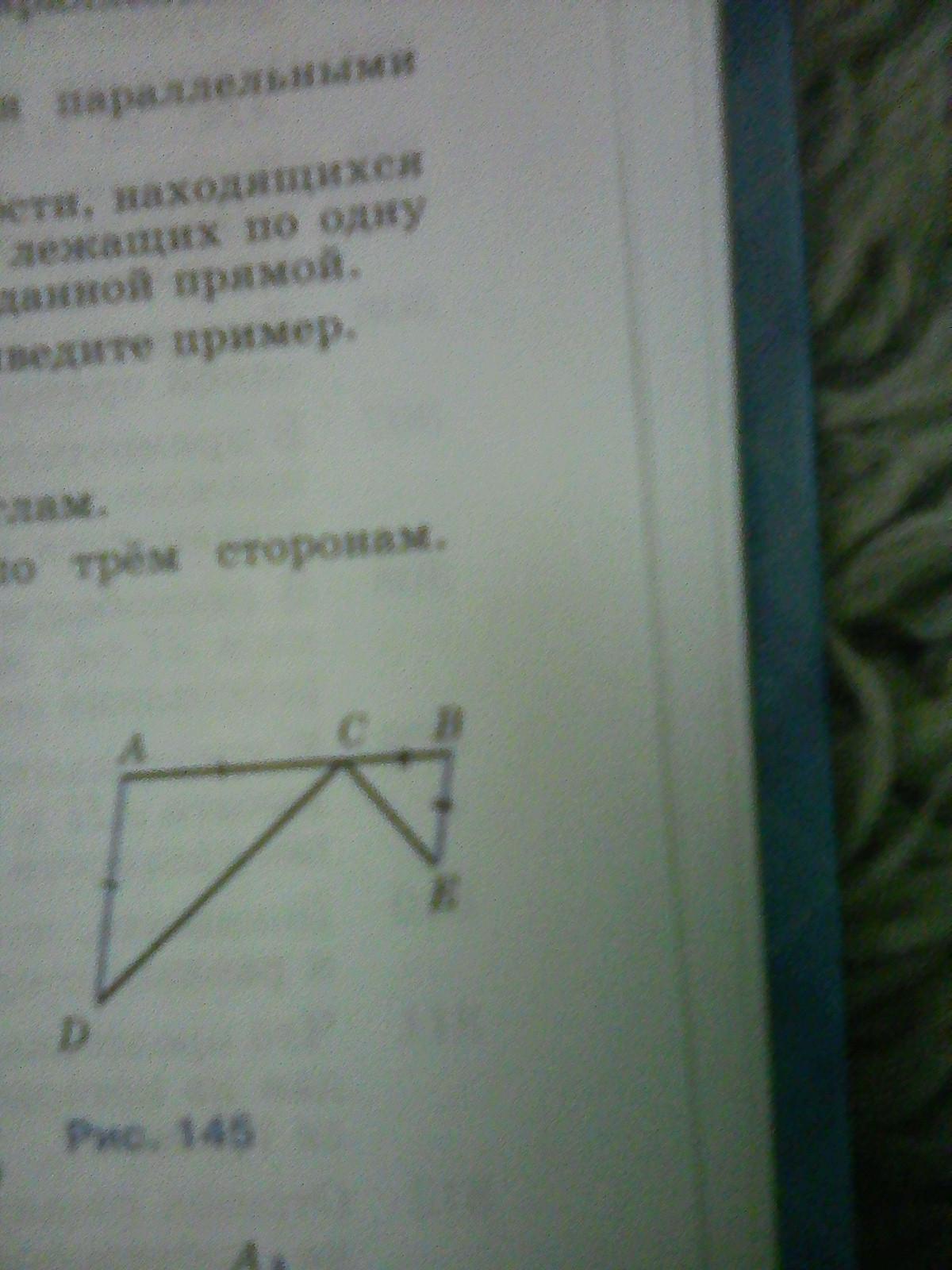 На рисунке 145 ад параллельна бе. На рисунке 145 ад параллельна бе АС равно ад и вс равно. 145 Рисунок. Ad be AC ad BC be докажите что угол DCE прямой.