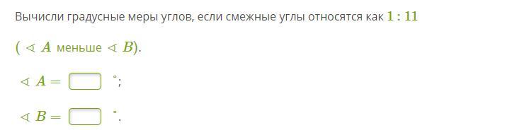 Их градусные меры относятся как. Вычисли градусные меры углов, если смежные углы относятся как 1 : 29. Вычисли градусные меры углов если смежные углы относятся 1 к 3. Вычисли градусные меры углов, если смежные углы относятся как 1 :. Вычисли градусные меры углов если смежные углы относятся как 1 2.