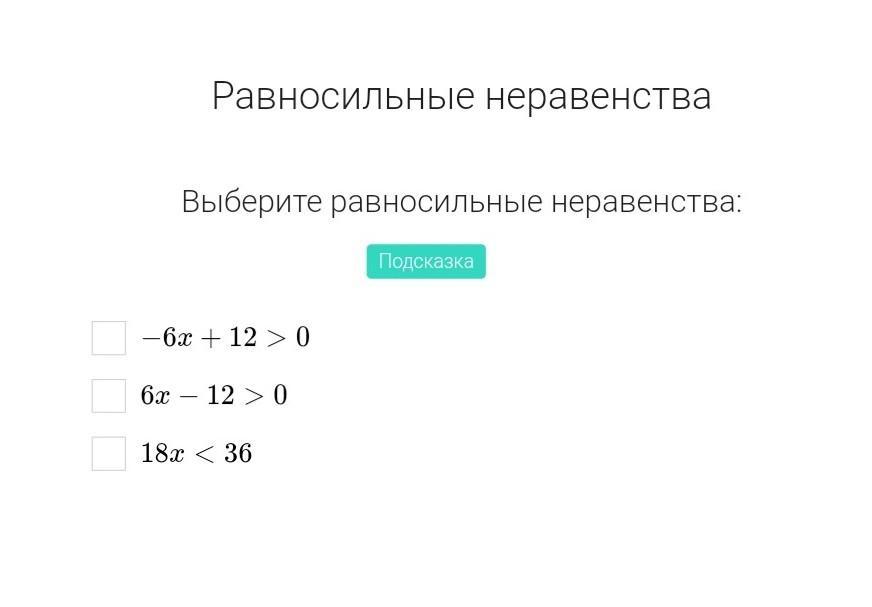 Какие неравенства равносильные