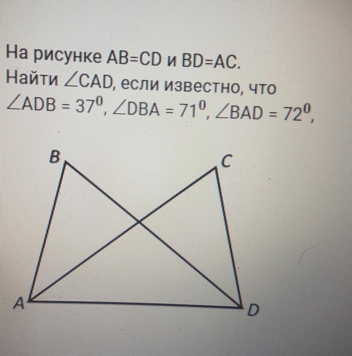 Чему равен угол cda. На рисунке ab =CD,bd = AC. Найти угол CDA. На рисунке 75 ab CD И bd. Ab+CD=AC+bd химия.