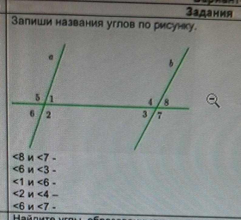 На рисунке 8 7. Запиши названия углов. Название углов 1 8. Запишите название углов. Названия углов 2 и 7.