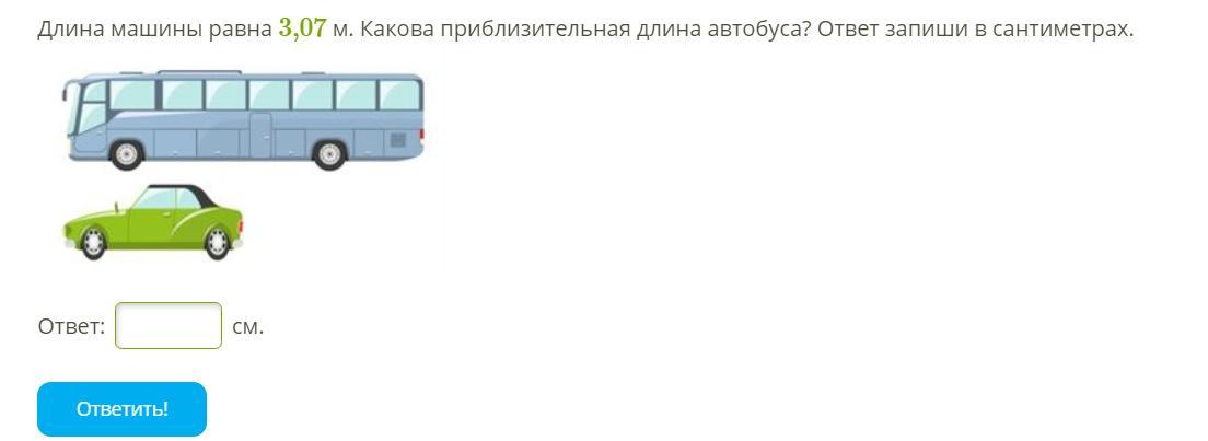 На рисунке изображены самолет и автобус длина автобуса равна 15 м какова примерная длина самолета