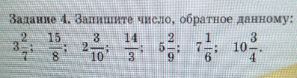 Задание 4 26. Запишите число обратное данному. Записать обратное число задание. Запишите число обратное данному 4/9. Запишите число обратное данному 8.