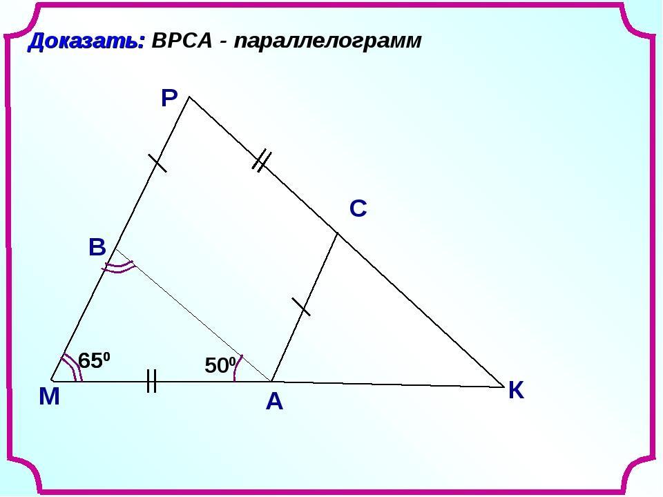 Доказать. Доказать ВРСА параллелограмм. Доказать BPCA параллелограмм. Доказательство параллелограмма 8 класс. Презентация Савченко параллелограмм.