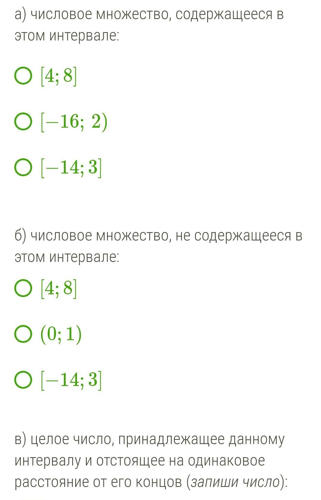 Укажите наименьшее целое число принадлежащее данному промежутку. Интервал 16/4.