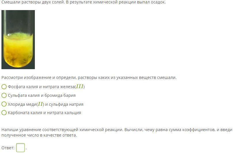 Выпал в осадок. Смешали растворы двух солей. Смешали растворы 2 солей в результате химической реакции выпал осадок. Смешали растворы 2 солей. Смешали растворы двух солей в результате химической реакции.