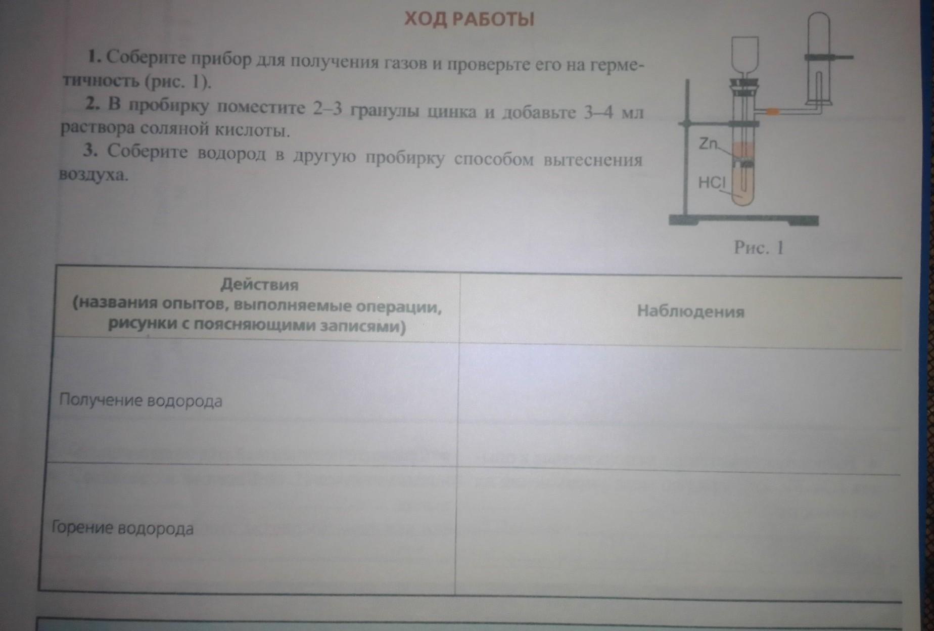 В раствор соляной кислоты поместили. В пробирку поместите 2-3 гранулы цинка в пробирку.