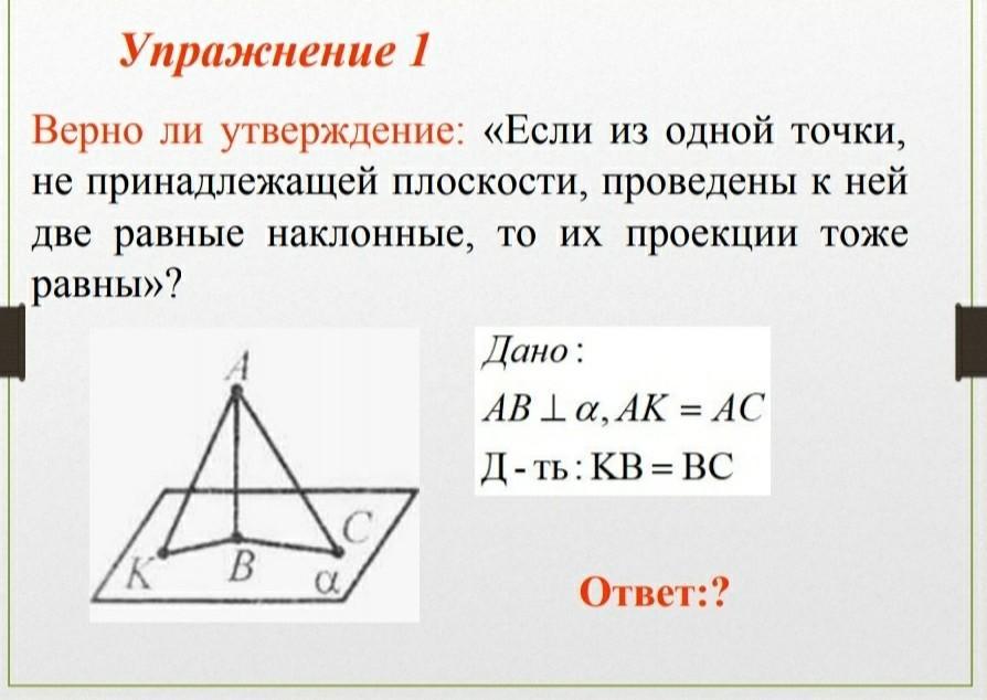 К плоскости проведены две равные наклонные. Если из одной точки проведены наклонные то. Равные наклонные. Если проекции наклонных равны то. Если проекции наклонных равны то равны и наклонные.