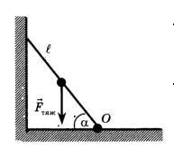 Лестница массой m и длиной l. Однородная лестница массой m и длиной l. Однородная лестница массой m и длиной l опирается на стену образуя. Однородная лестница массой m. Плечо силы относительно точки.