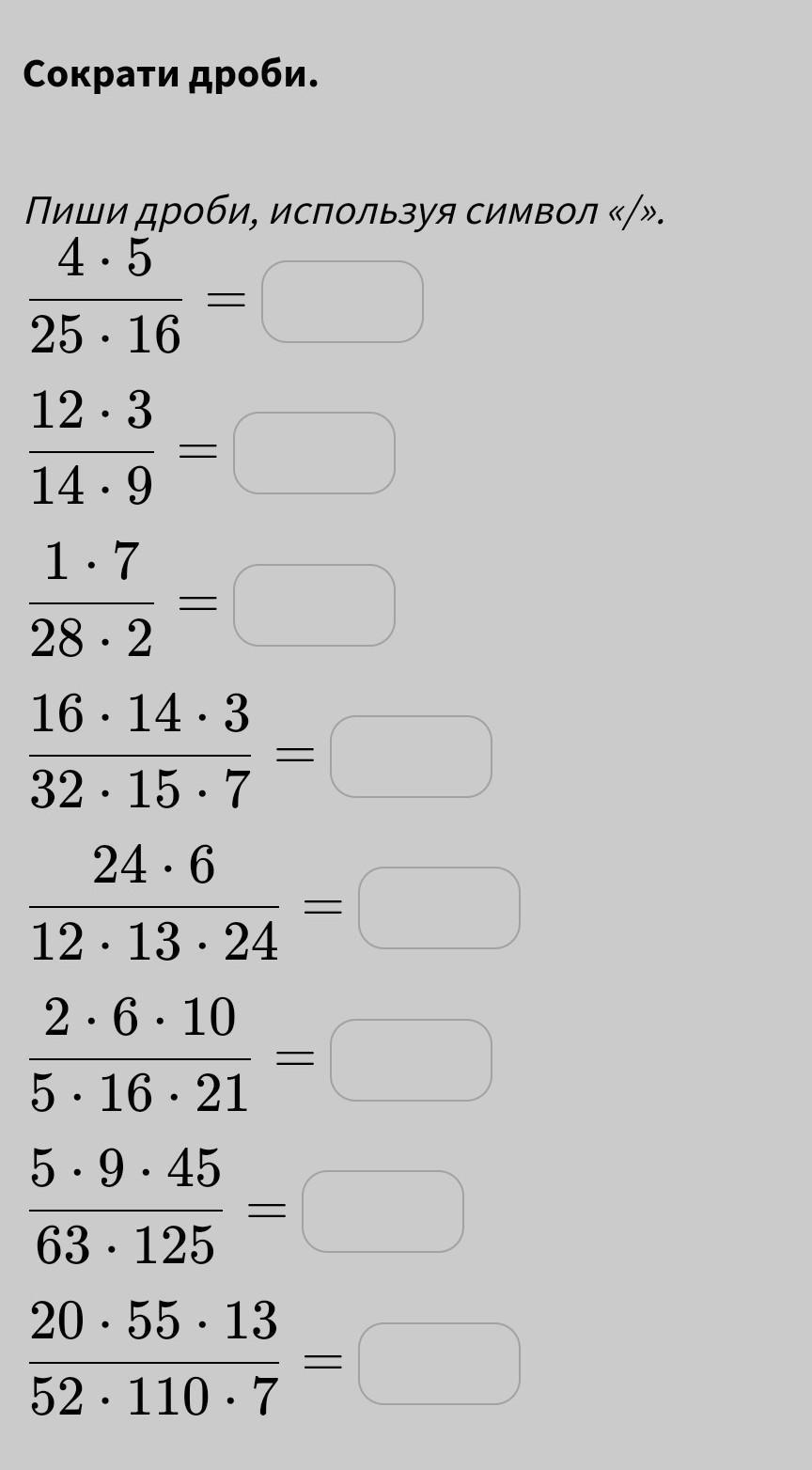 Запиши ответ дробью используя символ. Пиши дроби, используя символ «/».. Как написать дробь на телефоне. Пиши дроби используя символ 4 5/25 16.