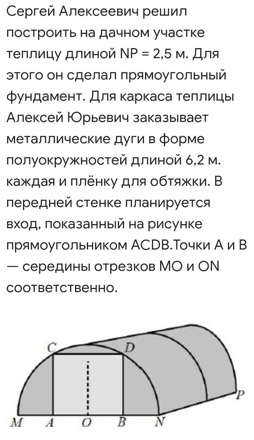 Какое наименьшее количество дуг нужно. Примерная ширина теплицы в метрах. Найдите высоту теплицы. Найдите примерную ширину теплицы. Сколько метров нужно для дуг.