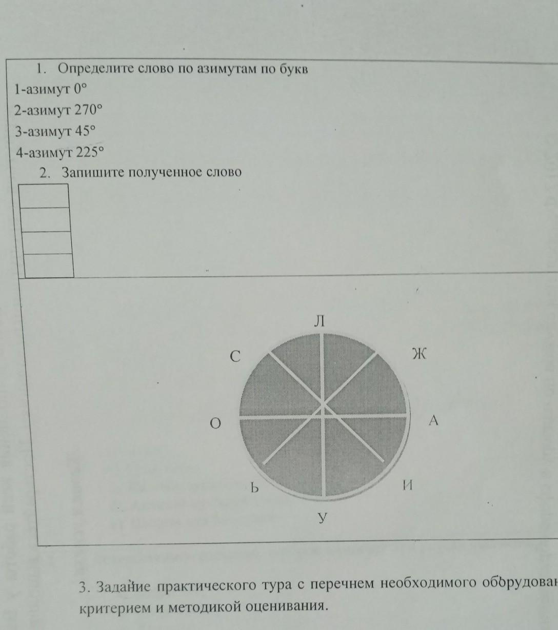 1 определите. Азимут 270. Азимут 45. Определите слово по азимутам. Азимут 225.