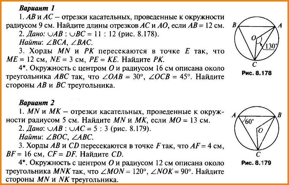 Геометрия 9 класс контрольная длина окружности. Окружность 8 класс геометрия. Ab и AC отрезки касательных проведенных к окружности радиуса 9 см. Задачи по геометрии 8 класс окружность. Ab и AC отрезки касательных проведенных к окружности.