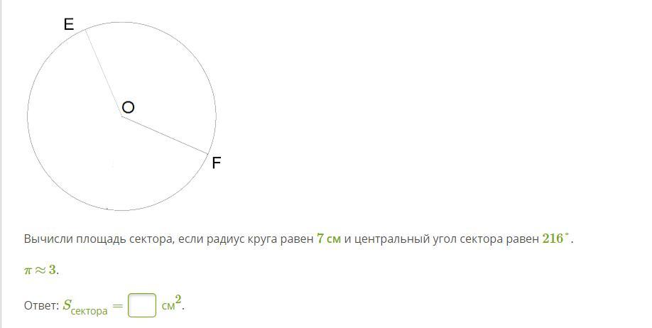 Вычисли угол рнк и радиус окружности если. Площадь сектора. Угол сектора окружности. Вычислите площадь круга радиус. Круг радиусом 7 см.