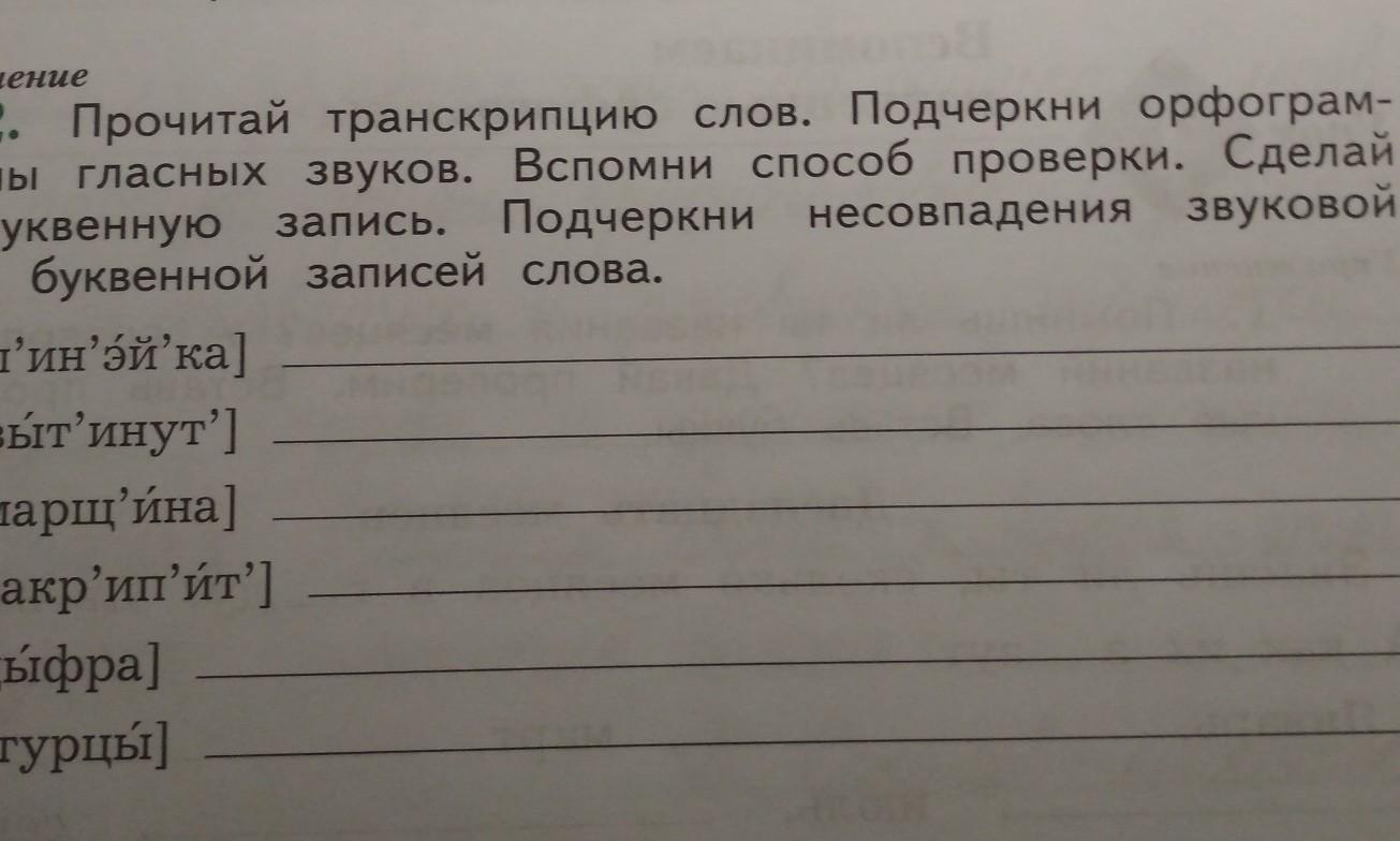 Поработай с транскрипцией слов сделай буквенную